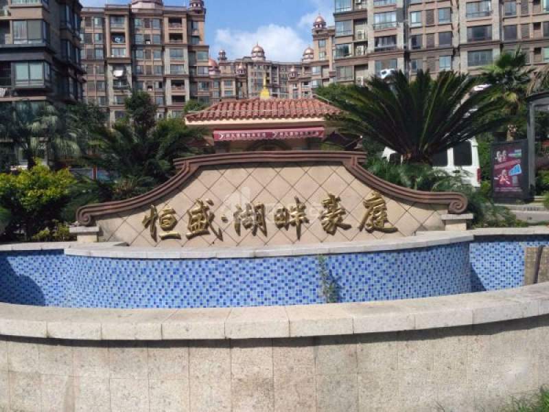 恒盛湖畔豪庭北区（恒盛湖畔豪庭东区）15264830周边环境图24