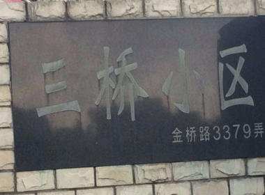 三桥小区南区 1室0厅1卫