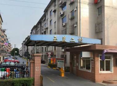 玉兰二村（阜康西路199弄） 