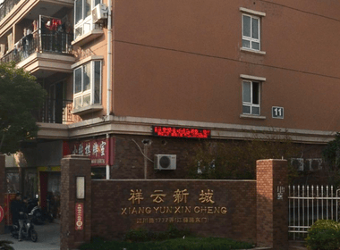 上海紫旺城（祥云新城） 