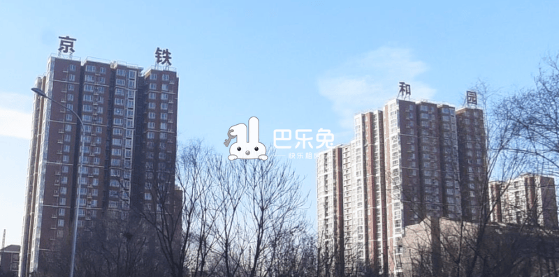 京铁和园