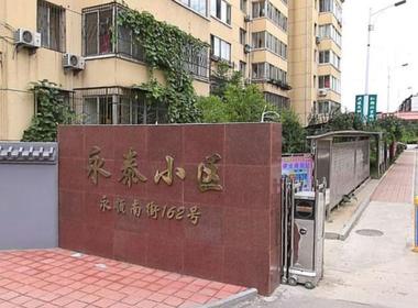 永泰小区