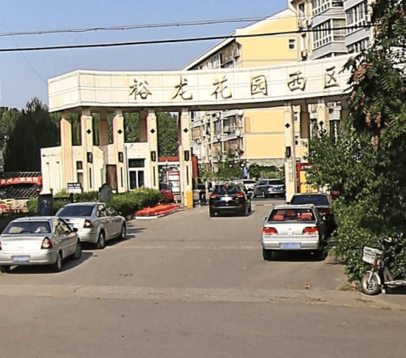 裕龙花园西区