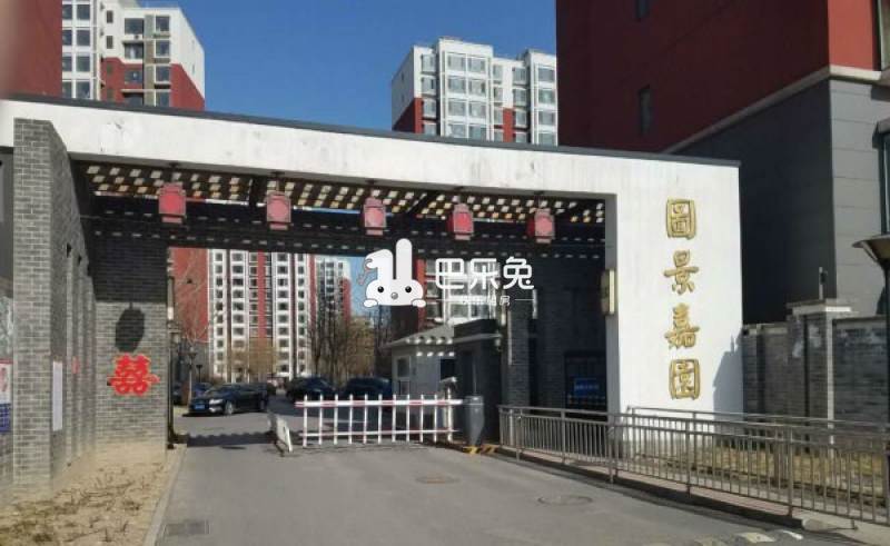 图景嘉园