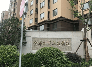 金海华城华美新苑 