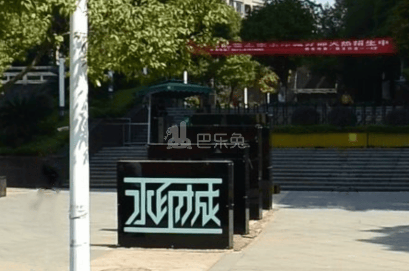 水印城18243122周边环境图3