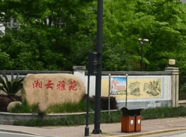 湘云雅苑 3室0厅0卫