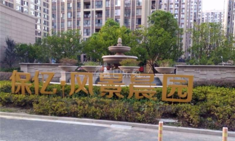 保亿风景晨园8943390周边环境图11