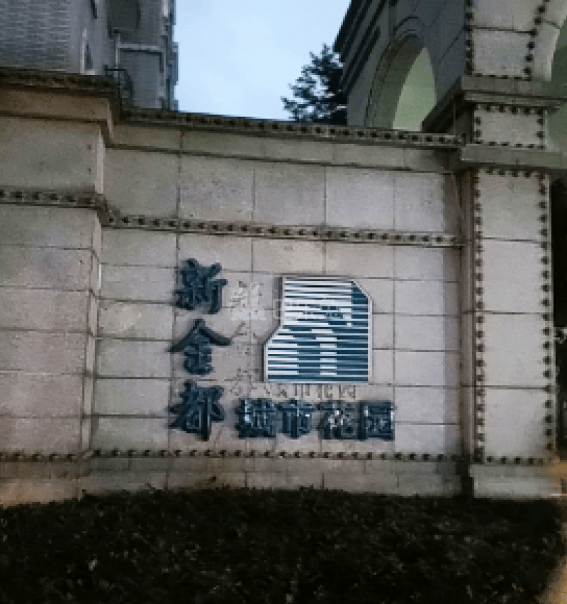 新金都城市花园嘉南苑12072518周边环境图0