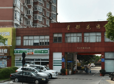 星都花园 