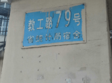 浙江省统计局宿舍 0室0厅0卫