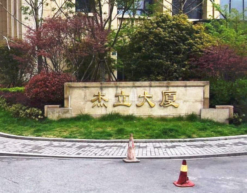 杰立大厦14020627周边环境图11