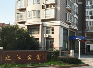 之江公寓 