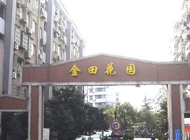 金田花园 