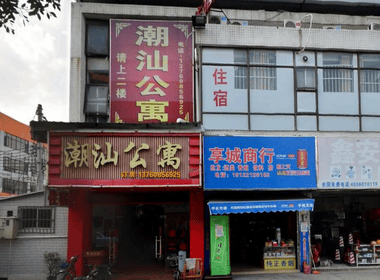 潮汕公寓 1室0厅1卫