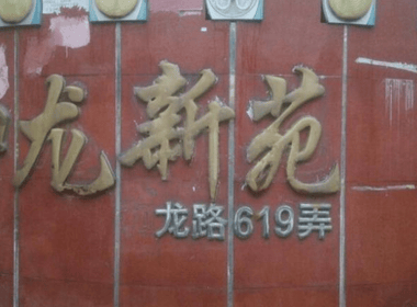 和龙新苑 