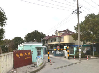 南场二村 