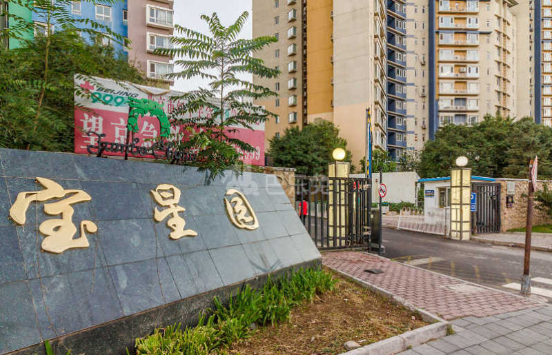 宝星园望京东园一区