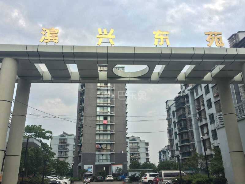 滨兴东苑9036115周边环境图30