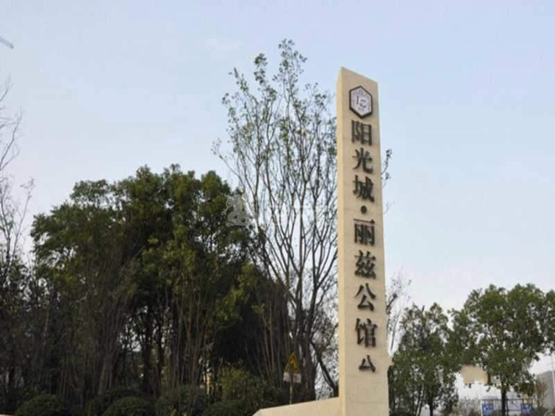 阳光城上府（阳光城丽兹公馆）18457286周边环境图3