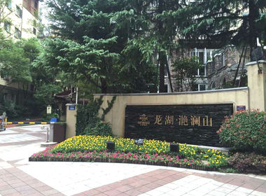 龙湖滟澜山丽轩一期 