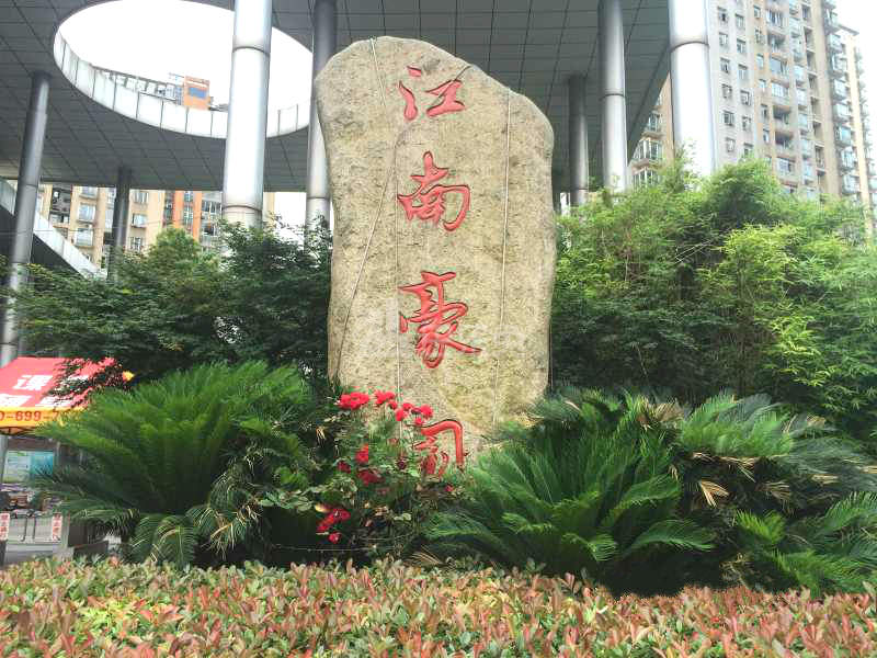 江南豪园18198724周边环境图1