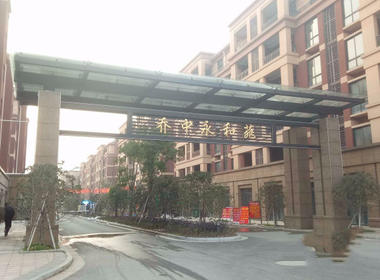 乔中永和苑一区 