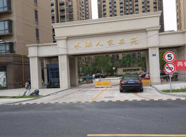 水湘人家东苑 
