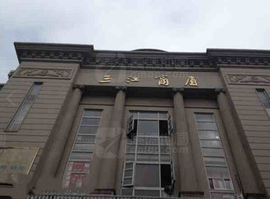 三江商厦 