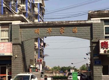 明华家园A区（明华家园2期） 2室0厅0卫