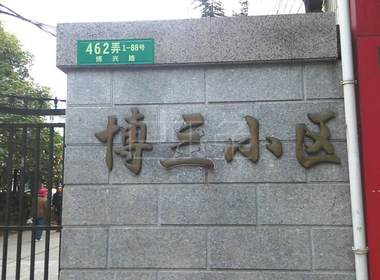博三小区（博兴路462弄） 1室0厅0卫