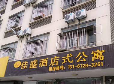 佳盛酒店式公寓 1室0厅1卫