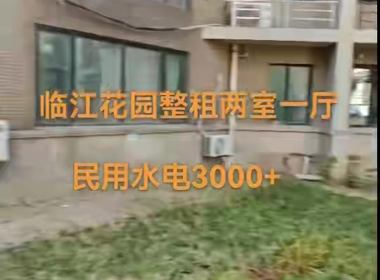 临江花园 2室1厅1卫