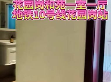 花园岗和苑 1室1厅1卫