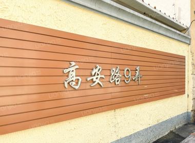 高安路9弄小区 