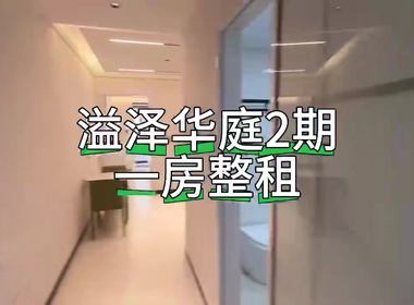 溢泽华庭1期 1室0厅1卫