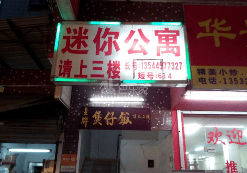 迷你公寓（白云店）2316407周边环境图3