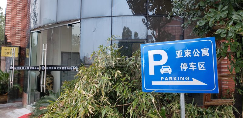 亚束公寓4837363周边环境图8