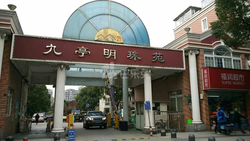 九亭明珠苑（九亭大街318弄）12391947周边环境图10