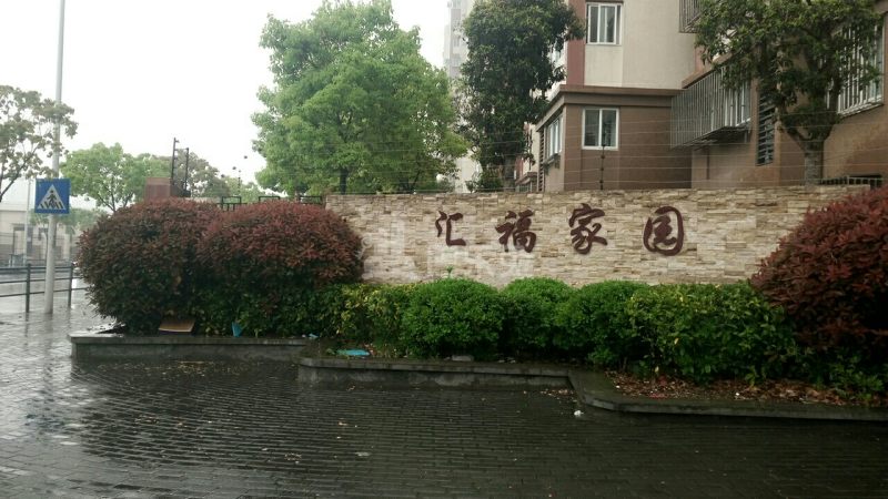 汇福家园吉祥里6897499周边环境图5