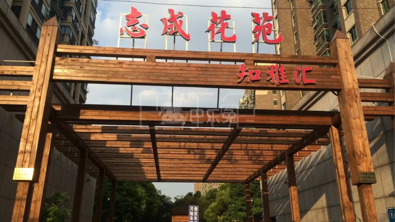 志成花苑知雅汇550538周边环境图15